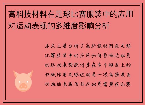 高科技材料在足球比赛服装中的应用对运动表现的多维度影响分析