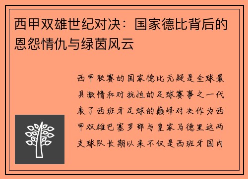 西甲双雄世纪对决：国家德比背后的恩怨情仇与绿茵风云