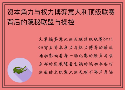 资本角力与权力博弈意大利顶级联赛背后的隐秘联盟与操控
