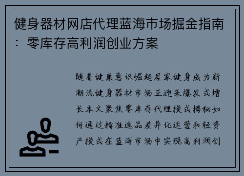健身器材网店代理蓝海市场掘金指南：零库存高利润创业方案