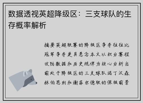 数据透视英超降级区：三支球队的生存概率解析
