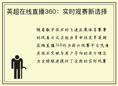 英超在线直播360：实时观赛新选择