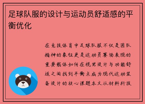 足球队服的设计与运动员舒适感的平衡优化