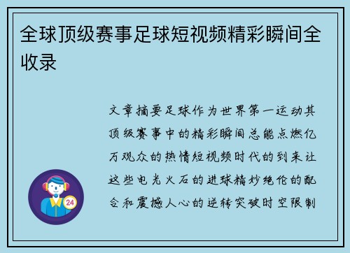 全球顶级赛事足球短视频精彩瞬间全收录