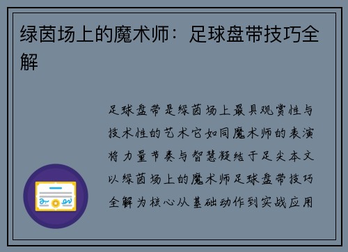 绿茵场上的魔术师：足球盘带技巧全解