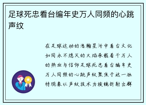 足球死忠看台编年史万人同频的心跳声纹