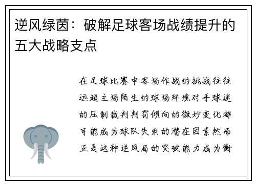 逆风绿茵：破解足球客场战绩提升的五大战略支点