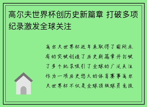 高尔夫世界杯创历史新篇章 打破多项纪录激发全球关注