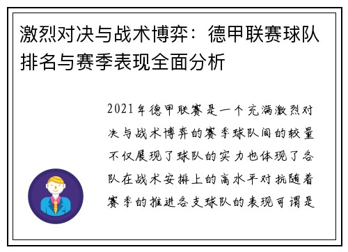 激烈对决与战术博弈：德甲联赛球队排名与赛季表现全面分析