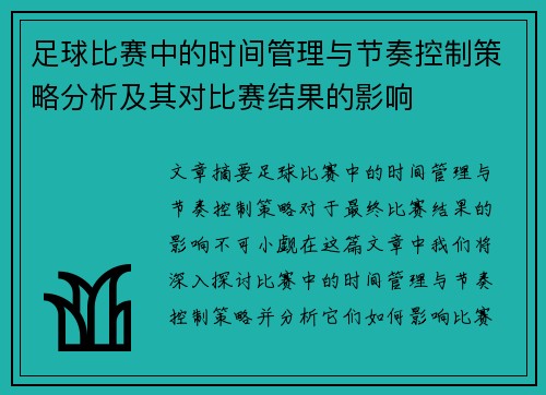 足球比赛中的时间管理与节奏控制策略分析及其对比赛结果的影响