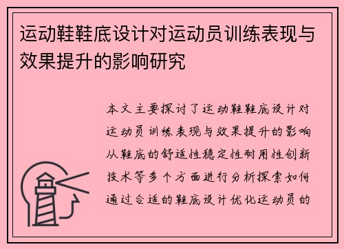 运动鞋鞋底设计对运动员训练表现与效果提升的影响研究