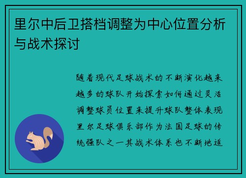 里尔中后卫搭档调整为中心位置分析与战术探讨
