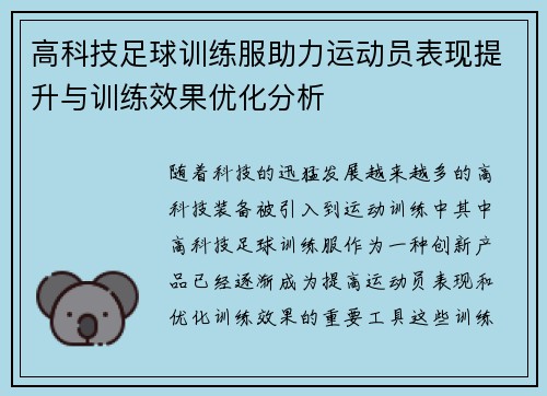 高科技足球训练服助力运动员表现提升与训练效果优化分析