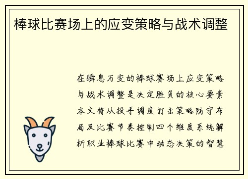 棒球比赛场上的应变策略与战术调整