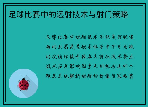 足球比赛中的远射技术与射门策略