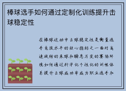 棒球选手如何通过定制化训练提升击球稳定性