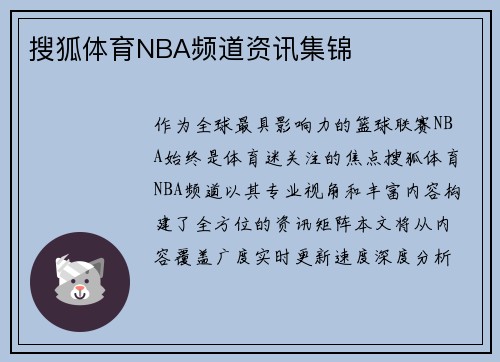 搜狐体育NBA频道资讯集锦