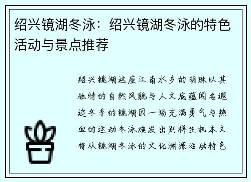 绍兴镜湖冬泳：绍兴镜湖冬泳的特色活动与景点推荐