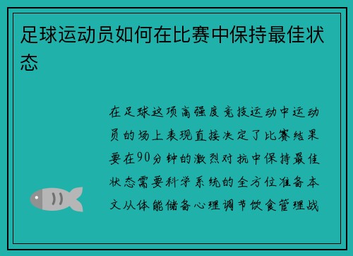 足球运动员如何在比赛中保持最佳状态