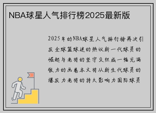 NBA球星人气排行榜2025最新版