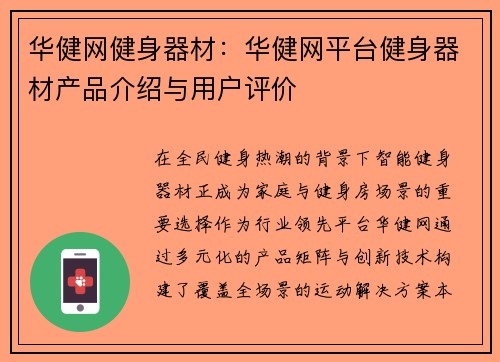 华健网健身器材：华健网平台健身器材产品介绍与用户评价