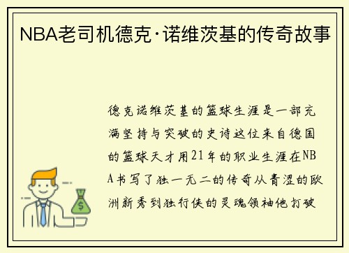 NBA老司机德克·诺维茨基的传奇故事