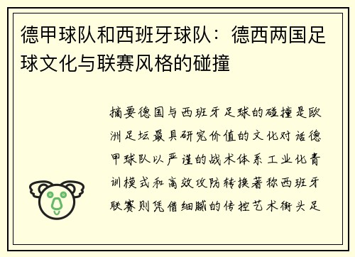 德甲球队和西班牙球队：德西两国足球文化与联赛风格的碰撞