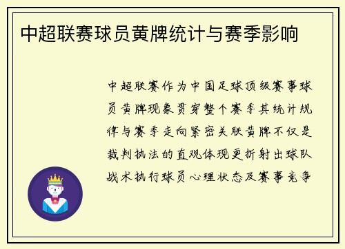 中超联赛球员黄牌统计与赛季影响