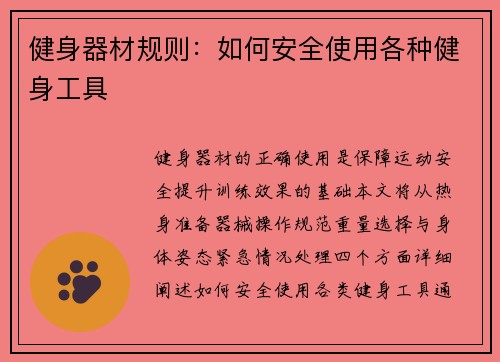 健身器材规则：如何安全使用各种健身工具