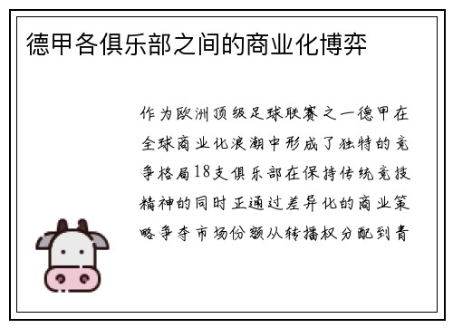 德甲各俱乐部之间的商业化博弈
