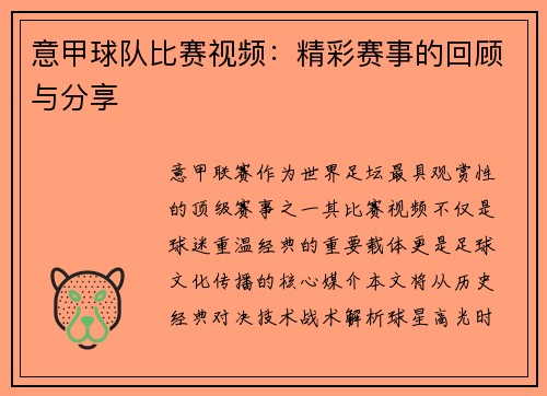 意甲球队比赛视频：精彩赛事的回顾与分享