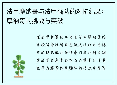 法甲摩纳哥与法甲强队的对抗纪录：摩纳哥的挑战与突破