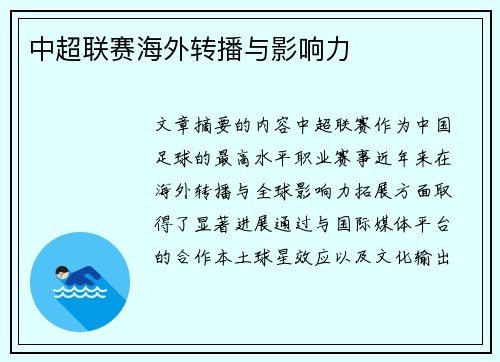 中超联赛海外转播与影响力