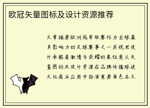 欧冠矢量图标及设计资源推荐