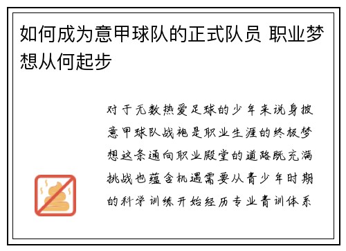如何成为意甲球队的正式队员 职业梦想从何起步