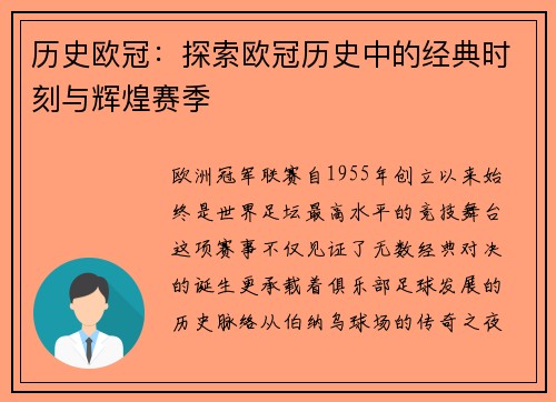 历史欧冠：探索欧冠历史中的经典时刻与辉煌赛季