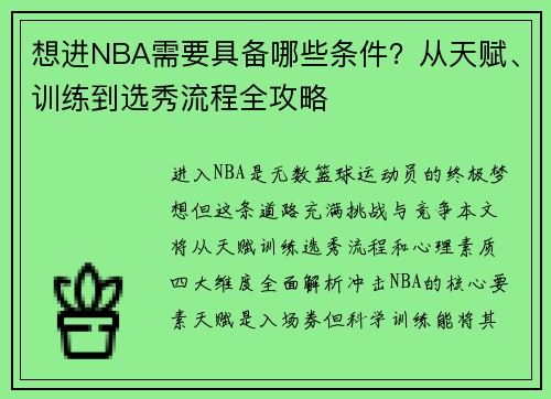 想进NBA需要具备哪些条件？从天赋、训练到选秀流程全攻略