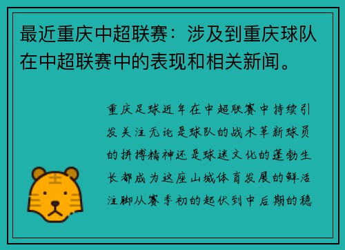 最近重庆中超联赛：涉及到重庆球队在中超联赛中的表现和相关新闻。