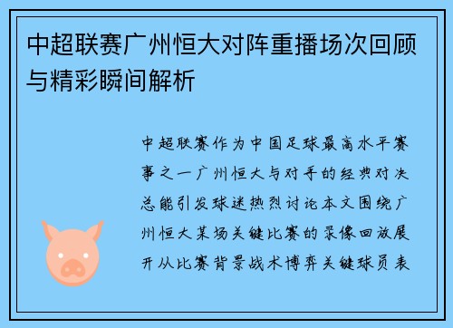 中超联赛广州恒大对阵重播场次回顾与精彩瞬间解析