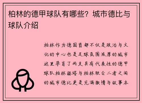 柏林的德甲球队有哪些？城市德比与球队介绍