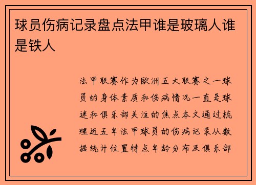 球员伤病记录盘点法甲谁是玻璃人谁是铁人