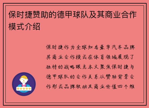 保时捷赞助的德甲球队及其商业合作模式介绍