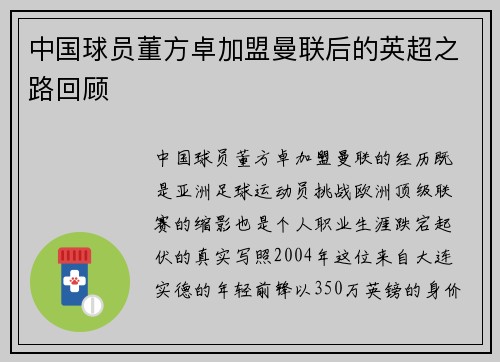 中国球员董方卓加盟曼联后的英超之路回顾