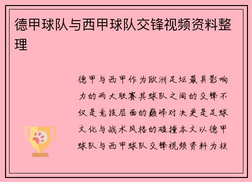 德甲球队与西甲球队交锋视频资料整理