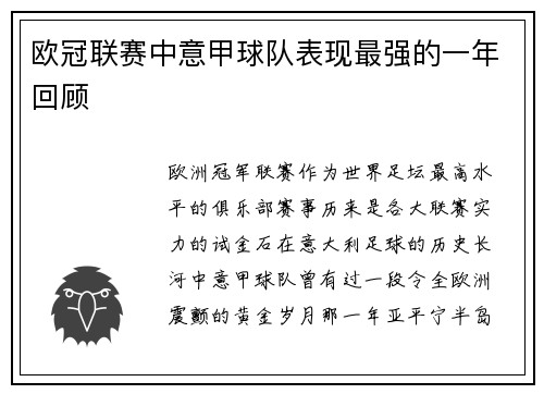 欧冠联赛中意甲球队表现最强的一年回顾