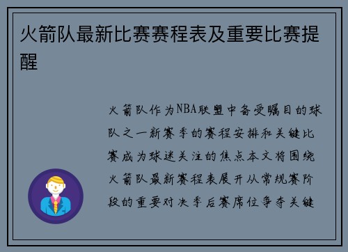火箭队最新比赛赛程表及重要比赛提醒