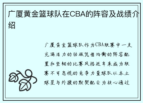 广厦黄金篮球队在CBA的阵容及战绩介绍