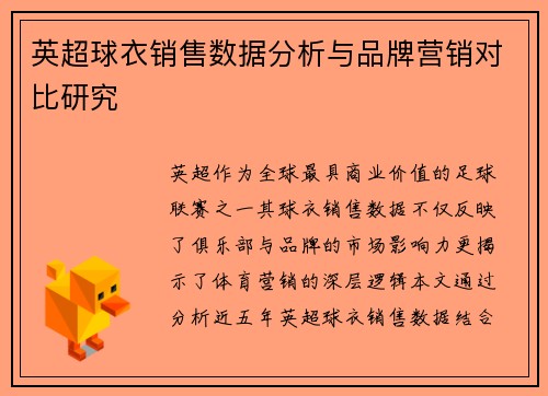 英超球衣销售数据分析与品牌营销对比研究