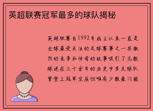 英超联赛冠军最多的球队揭秘