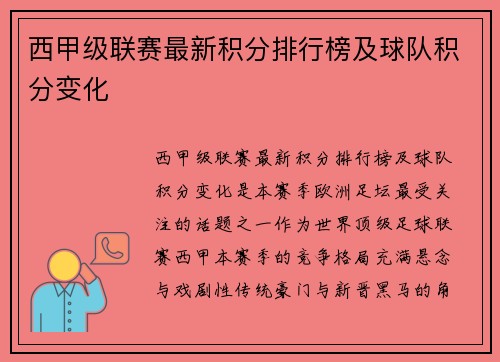 西甲级联赛最新积分排行榜及球队积分变化